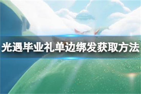 光遇毕业礼单边绑发怎么获得毕业礼单边绑发获取方法