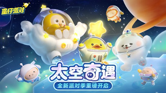 蛋仔派对新赛季小星球怎么摘取 蛋仔派对新赛季小星球摘取攻略