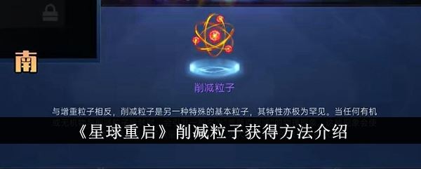 星球重启削减粒子怎么获得 削减粒子获得方法介绍