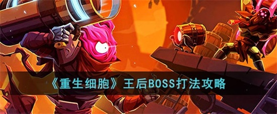 重生细胞王后BOSS怎么打 王后BOSS打法攻略分享