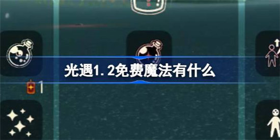 光遇1.2免费魔法是什么光遇1月2日免费魔法收集攻略