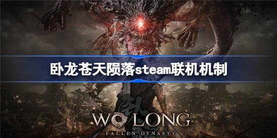 卧龙苍天陨落steam能不能联机卧龙苍天陨落steam联机介绍