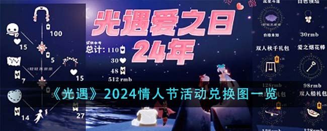 光遇2024情人节活动兑换图什么样 2024情人节活动兑换图一览