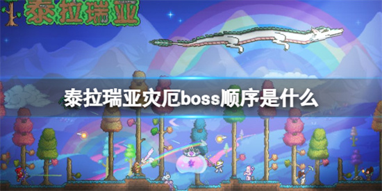 泰拉瑞亚灾厄boss顺序是什么灾厄boss顺序攻略