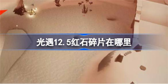 光遇12.5红石碎片位置在哪里光遇12月5日红石碎片位置介绍