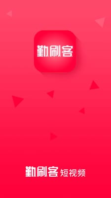 勤刷客app安卓版-勤刷客v1.0.0手机版 