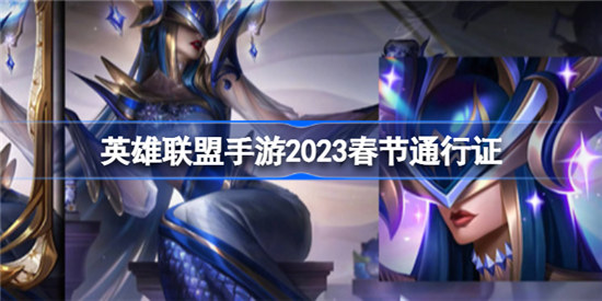 英雄联盟手游2023春节通行证奖励有什么lol手游2023春节通行证奖励一览