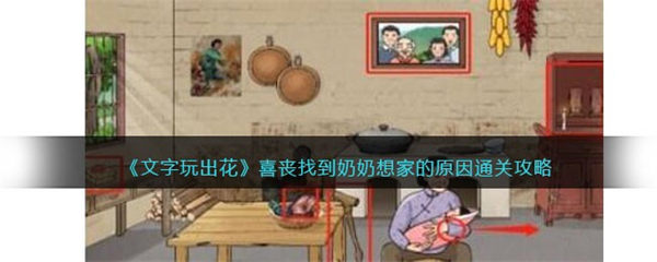 文字玩出花喜丧怎么过 找到奶奶想家的原因通关攻略 文字玩出花