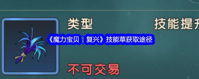 魔力宝贝复兴技能草怎么获得 技能草获取途径