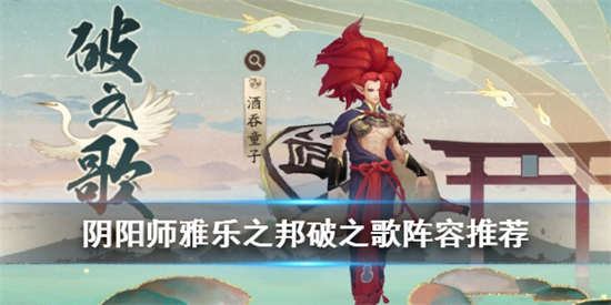 阴阳师破之歌怎么打破之歌打法攻略