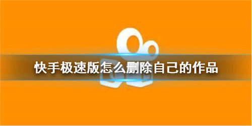 快手极速版怎么删除视频-快手极速版怎么删除视频的具体操作