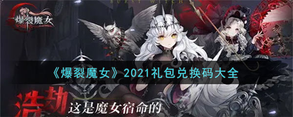 爆裂魔女2021兑换码有哪些