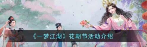 一梦江湖花朝节活动怎么玩 有什么奖励