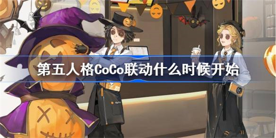 第五人格CoCo联动什么时候开始第五人格CoCo联动介绍