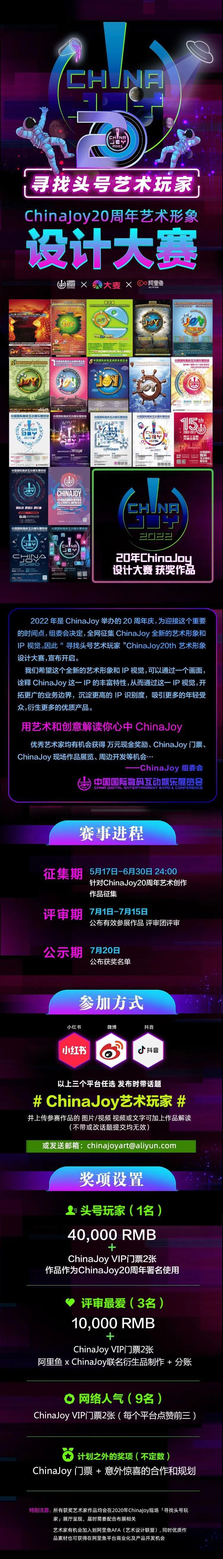 寻找头号艺术玩家，ChinaJoy20周年艺术形象设计大赛开启！