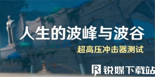 原神人生的波峰与波谷怎么玩-原神人生的波峰与波谷玩法攻略