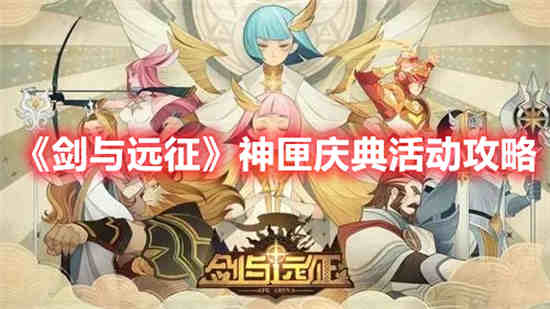 剑与远征神匣庆典活动有哪些 神匣庆典活动攻略