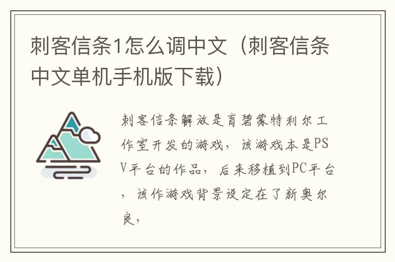 刺客信条1怎么调中文（刺客信条中文单机手机版下载） 