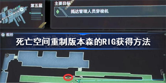 死亡空间重制版本森的RIG该怎么获得死亡空间重制版本森的RIG获得攻略