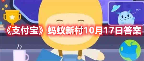 支付宝蚂蚁新村10月17日答案是什么 蚂蚁新村10月17日答案分享