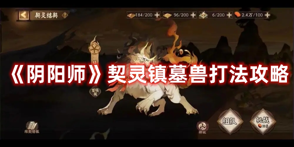 阴阳师契灵镇墓兽怎么打 阴阳师契灵镇墓兽打法攻略