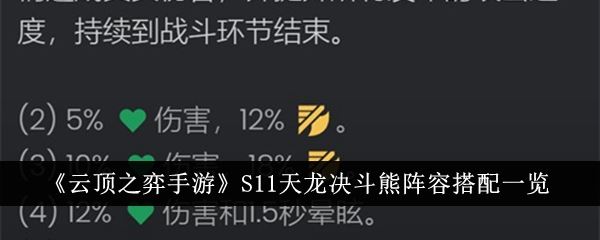 云顶之弈手游S11天龙决斗熊阵容怎么搭配 S11天龙决斗熊阵容搭配一览