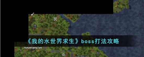 我的水世界求生boss怎么打boss打法攻略