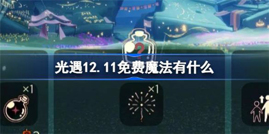 光遇12.11免费魔法有哪些光遇12月11日免费魔法收集方法