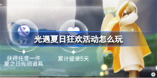 光遇夏日狂欢活动怎么玩 光遇冲浪一夏活动介绍