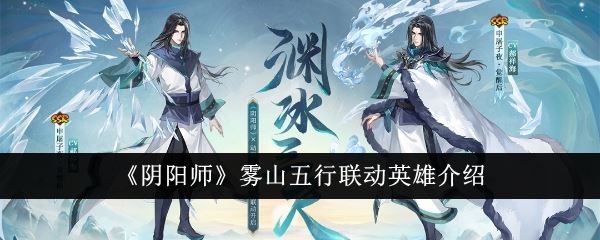 阴阳师雾山五行联动英雄是谁 雾山五行联动英雄介绍