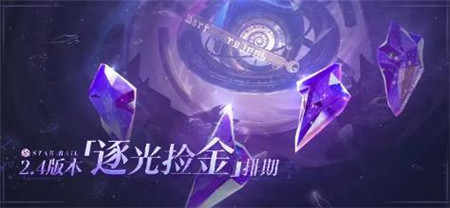 崩坏星穹铁道2.4版本逐光捡金怎么玩-崩坏星穹铁道2.4版本逐光捡金排期介绍