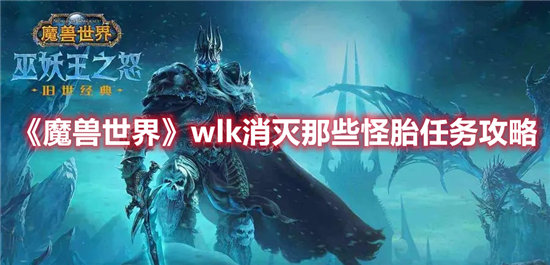 魔兽世界wlk消灭那些怪胎任务攻略-魔兽世界wlk消灭那些怪胎任务玩法