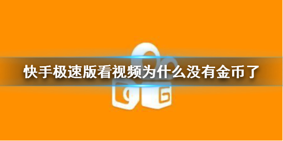 快手极速版看视频为什么没有金币了-快手极速版看视频没有金币怎么办