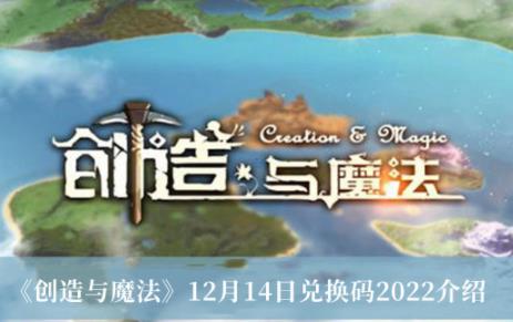 创造与魔法12月14日兑换码2022 12月14日兑换码是什么