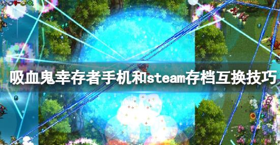 吸血鬼幸存者手机和steam存档怎么互换 手机和steam存档互换技巧