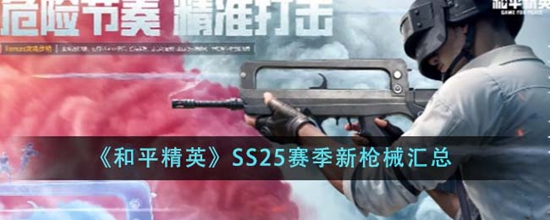 和平精英SS25赛季新枪械有哪些 SS25赛季新枪械汇总