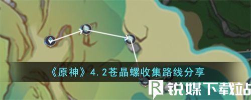 原神4.2苍晶螺收集路线是什么-原神4.2苍晶螺收集路线介绍