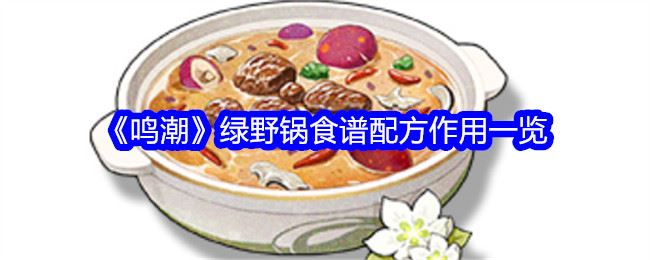 鸣潮绿野锅食谱怎么样 鸣潮绿野锅食谱配方作用一览