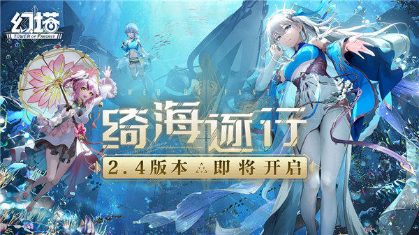 幻塔2.4版本什么时候上线 幻塔2.4版本绮海逐行一览