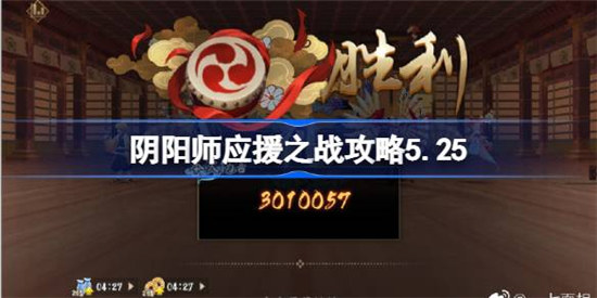 阴阳师应援之战5.25该怎么过阴阳师应援之战5.25玩法攻略