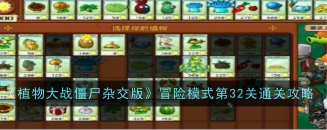 植物大战僵尸杂交版冒险模式第32关怎么通关 通关攻略