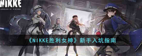 NIKKE胜利女神新手怎么玩 NIKKE胜利女神新手入坑指南