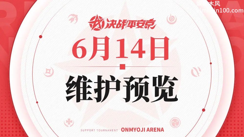 决战平安京6月14日维护内容怎么样-决战平安京6月14日维护内容分享介绍