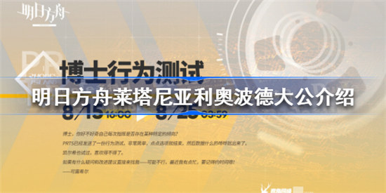 明日方舟莱塔尼亚利奥波德大公是哪个明日方舟莱塔尼亚利奥波德大公展示