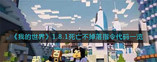 我的世界1.8.1死亡不掉落指令代码有什么 1.8.1死亡不掉落指令代码一览