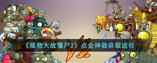 植物大战僵尸2点金神器怎么获取点金神器获取途