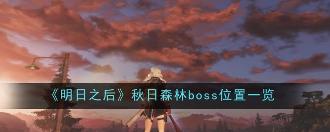 明日之后秋日森林boss在哪明日之后秋日森林boss位置一览