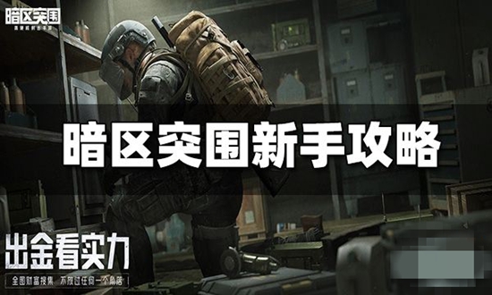 暗区突围新手入门攻略 游戏系统介绍