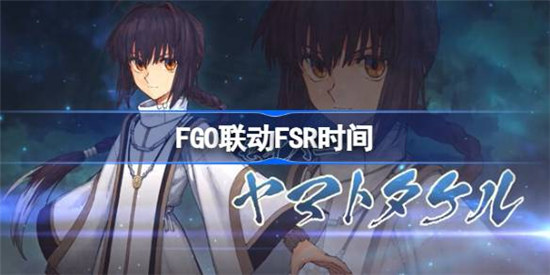 FGO联动FSR什么时间开始FGO联动FSR开始时间分享