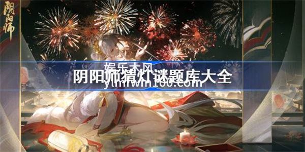 阴阳师猜灯谜怎么玩-阴阳师猜灯谜答案大全